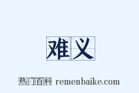 难义是什么意思的图片